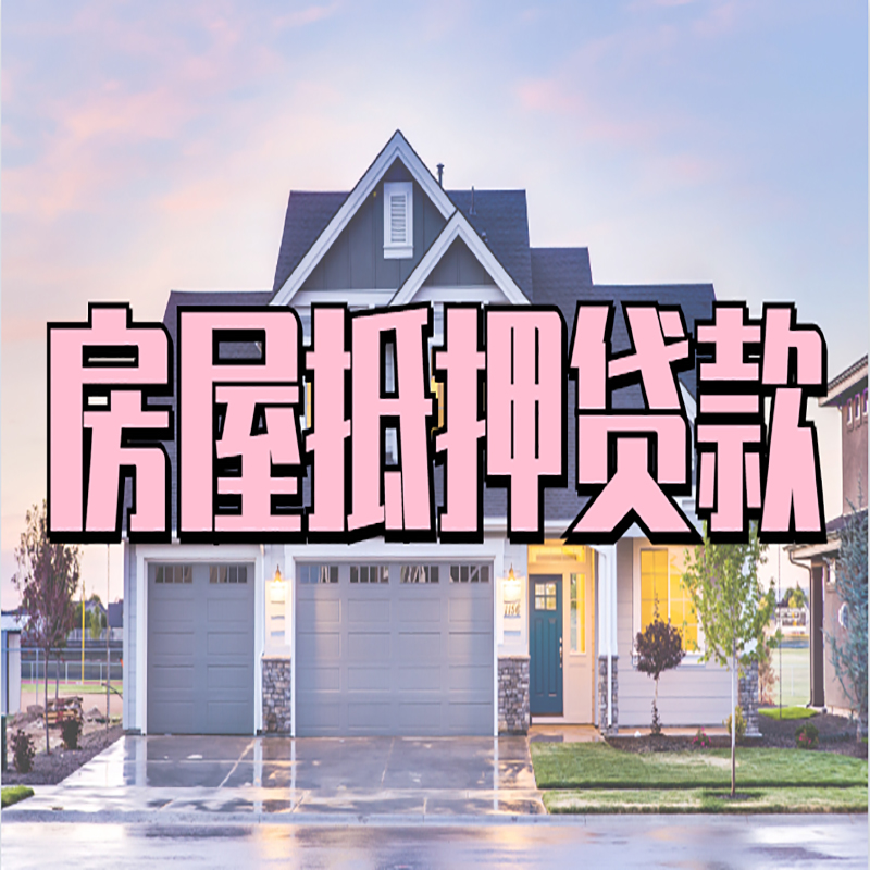 渭南重庆房子抵押贷款办理流程及资料