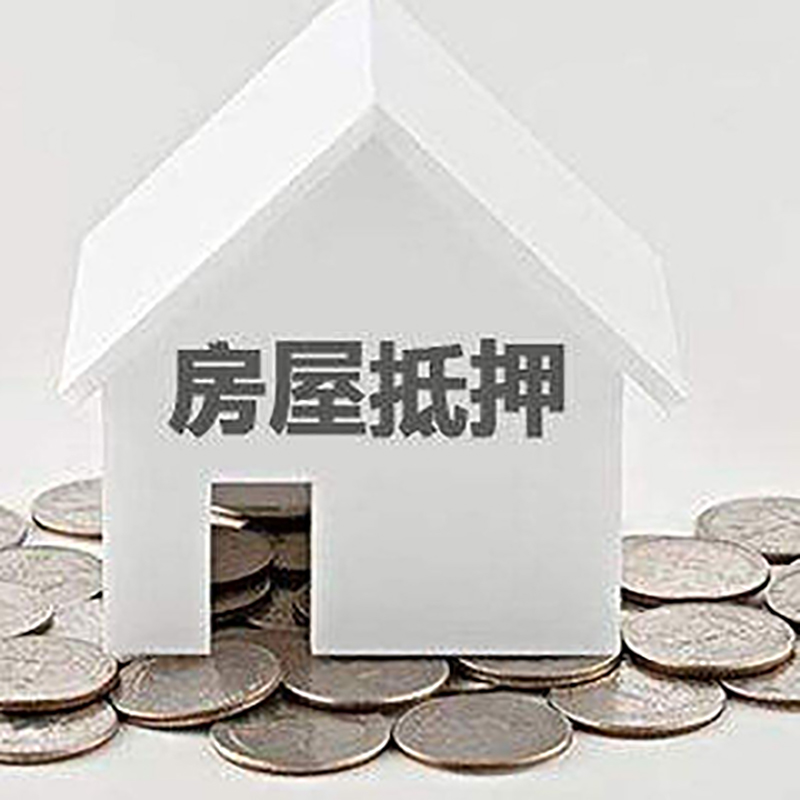 渭南重庆房子抵押贷款办理优势
