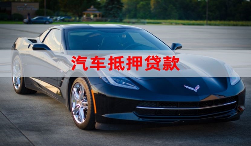 渭南汽车抵押贷款申请的流程