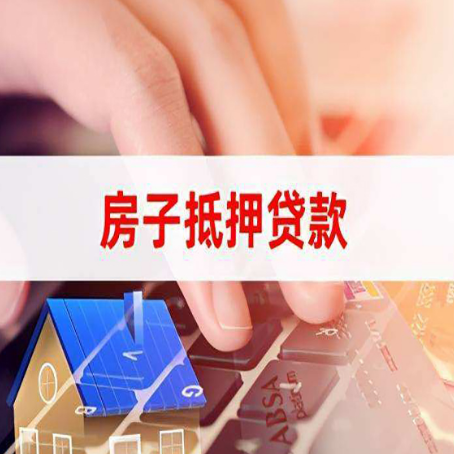 渭南房子抵押贷款利率高吗?