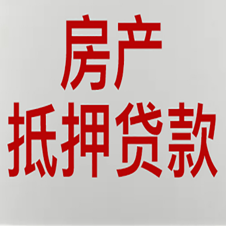 渭南房产抵押贷款需要什么材料和手续