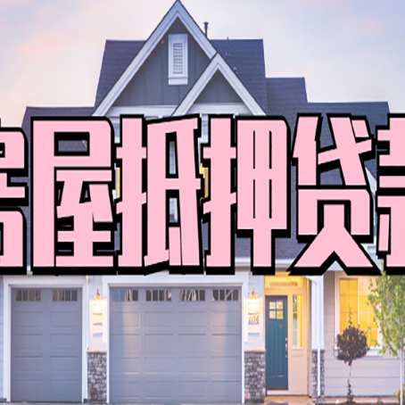 渭南房子抵押贷款过后可以再次抵押吗